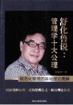 舒化鲁说管理学十大公理