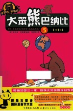 大笨熊巴纳比 5 1+1=1
