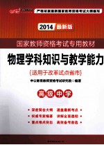 物理学科知识与教学能力 高级中学 适用于改革试点省市 中公版