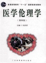 医学伦理学 第4版