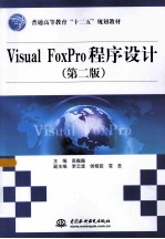Visual FoxPro程序设计 第2版