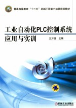 工业自动化PLC控制系统应用与实训