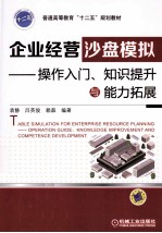 企业经营沙盘模拟 操作入门、知识提升与能力拓展