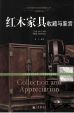 惊世红颜 红木家具收藏与鉴赏