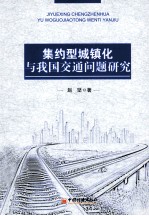 集约型城镇化与我国交通问题研究