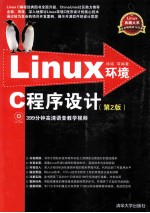 Linux环境C程序设计 第2版
