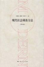 现代社会调查方法  第4版