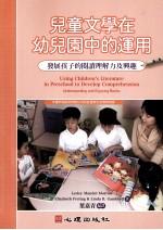 儿童文学在幼儿园中的运用:发展孩子的阅读理解力及兴趣