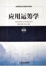 应用运筹学 第3版