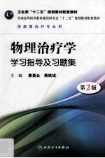物理治疗学学习指导及习题集 第2版