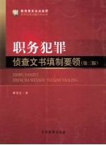 职务犯罪侦查文书填制要领 第2版