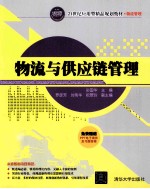 物流与供应链管理