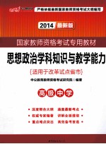 思想政治学科知识与教学能力 高级中学 2012中公版