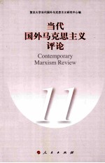 当代国外马克思主义评论 11
