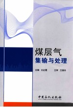 煤层气集输与处理