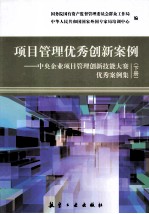 项目管理优秀创新案例:中央企业项目管理创新技能大赛优秀案例集 下 全2册
