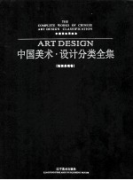 中国美术·设计分类全集 绘画基础卷 中国画实用技法