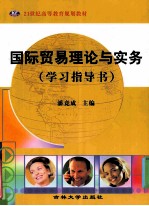国际贸易理论与实务 学习指导书