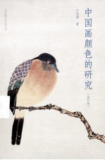 中国画颜色的研究 修订版
