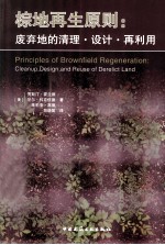 棕地再生原则 废弃场地的清理·设计·再利用