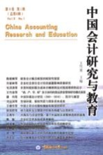 中国会计研究与教育 第6卷 第1辑