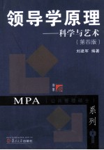 领导学原理 科学与艺术 第4版