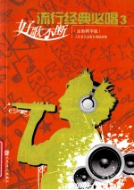 流行经典必唱 3 好歌不断 全新精华版