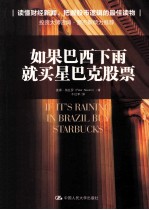 如果巴西下雨,就买星巴克股票 2版