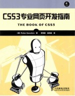 CSS3专业网页开发指南