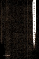 中国人物画造型研究 现当代工笔人物画的思考