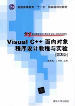 Visual C++面向对象程序设计教程与实验 第3版