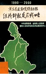 广东省连南瑶族自治县经济科技发展战略