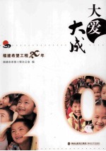 大爱大成 福建希望工程20年