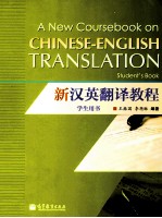 新汉英翻译教程 学生用书