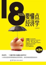 18岁以后要懂点经济学 第2版