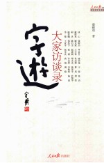 字游 大家访谈录