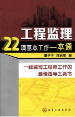 工程监理22项基本工作一本通