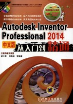 Autodesk Inventor Professional 2014中文版从入门到精通