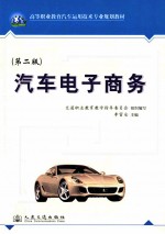 汽车电子商务 第2版