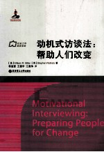 动机式访谈法 帮助人们改变