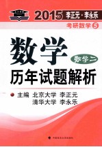 2015年李正元李永乐考研数学 数学二