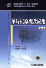 单片机原理及应用 第2版