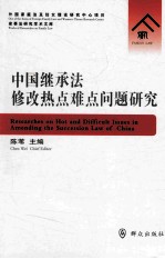 中国继承法修改热点难点问题研究