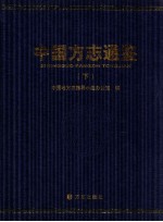 中国方志通鉴 下