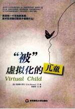 “被”虚拟化的儿童 告诉你一个可怕的真相，技术在对我们的孩子做些什么！