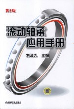 滚动轴承应用手册 第3版