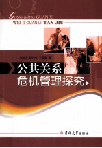 公共关系危机管理探究