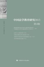 中国法学教育研究 2013 第4辑