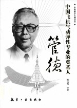 管德 中国飞机气动弹性专业的奠基人