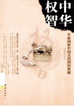 中华权智 全面洞察中国式治国的奥秘